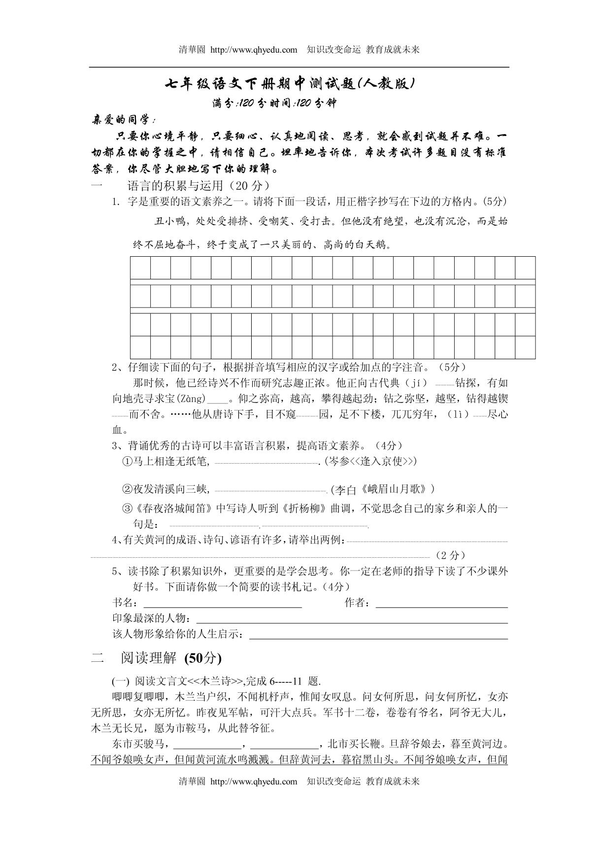 七年级语文下册期中测试题(人教版)