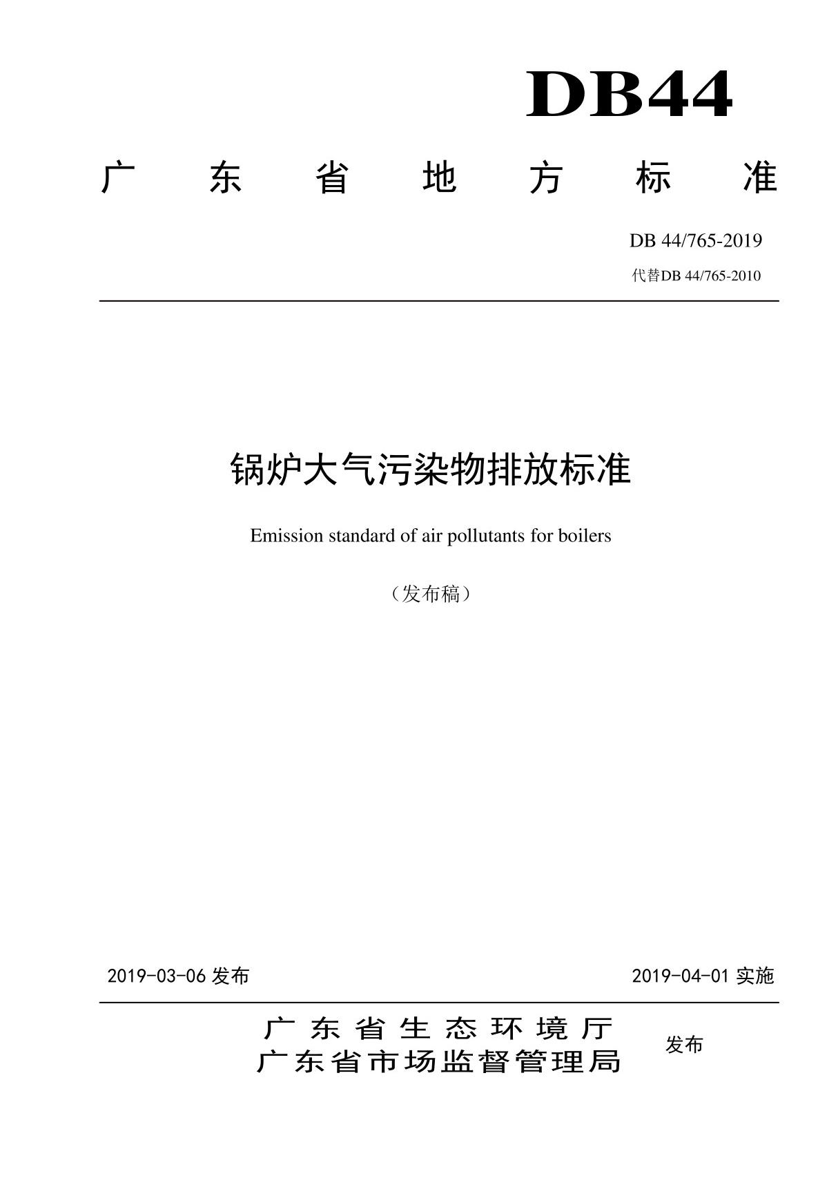 DB44-765-2019 广东省锅炉大气污染物排放标准