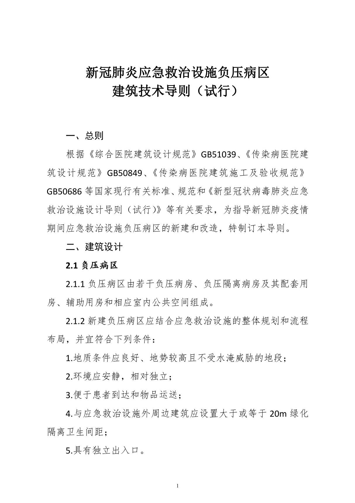 新冠肺炎应急救治设施负压病区建筑技术导则(试行)