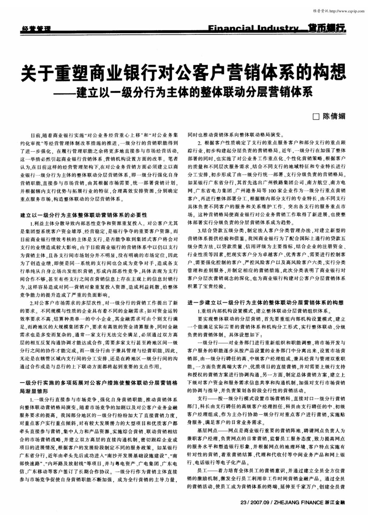 关于重塑商业银行对公客户营销体系的构想建立以一级分行为主体的整体联动分层营销体系