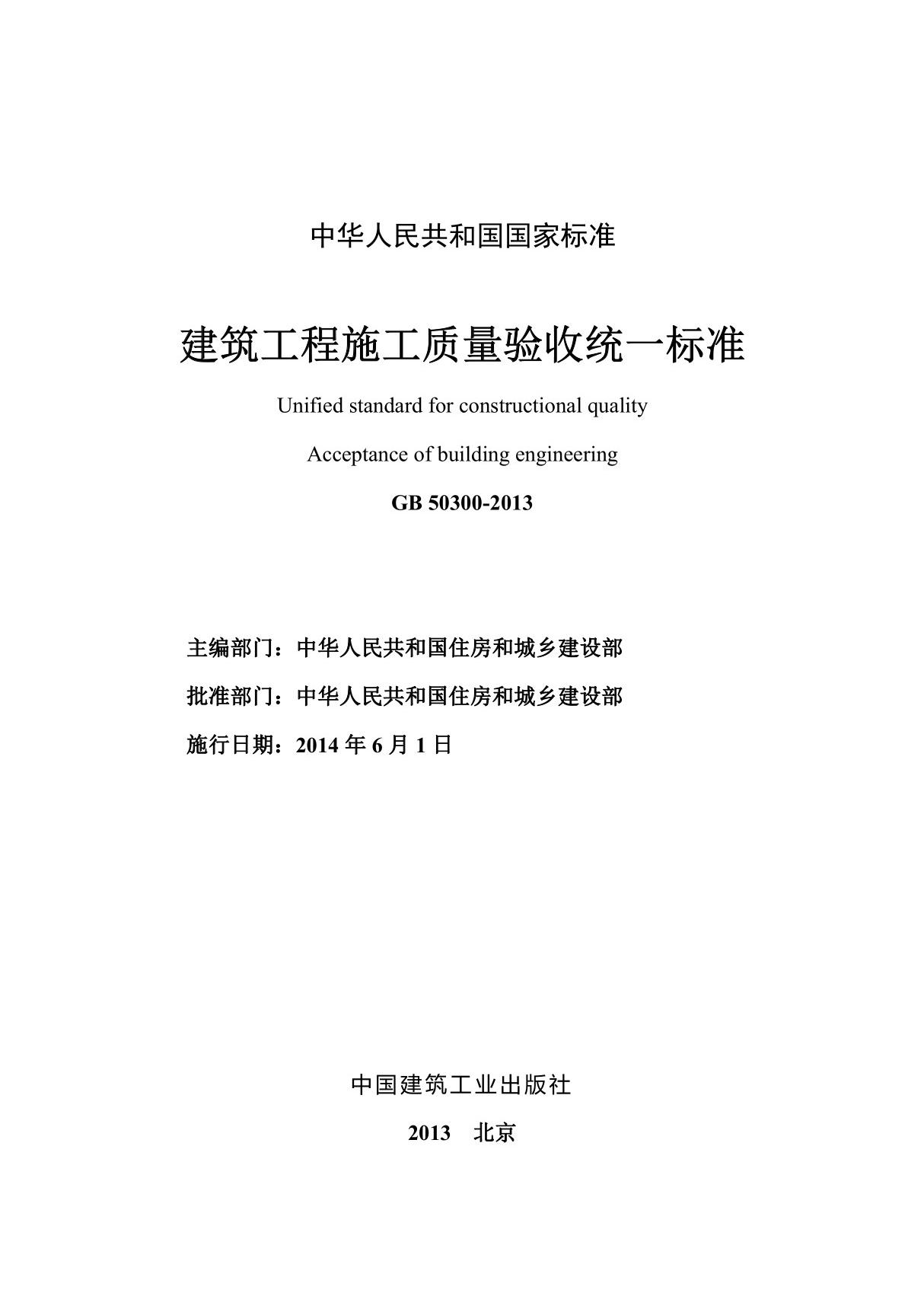 GB50300-2013建筑工程施工质量验收统一标准