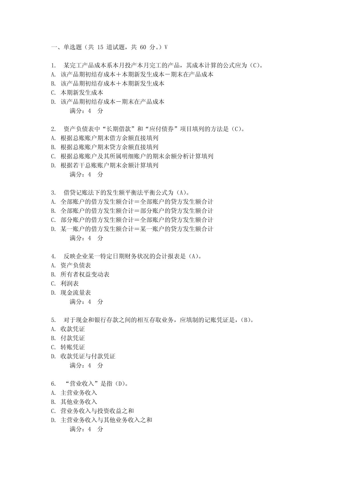 2012东财《基础会计B》在线作业一 PDF