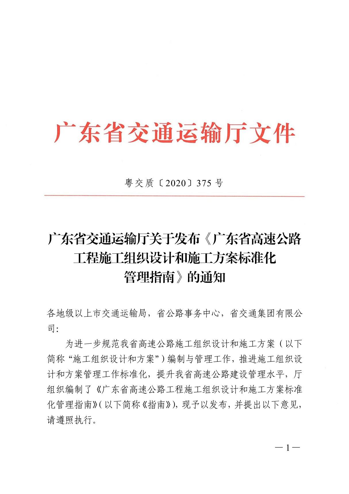 粤交质(2020)375号 广东省交通运输厅关于发布《广东省高速公路工程施工组织设计和施工方案标准化管理指南》的通知2020-07-06