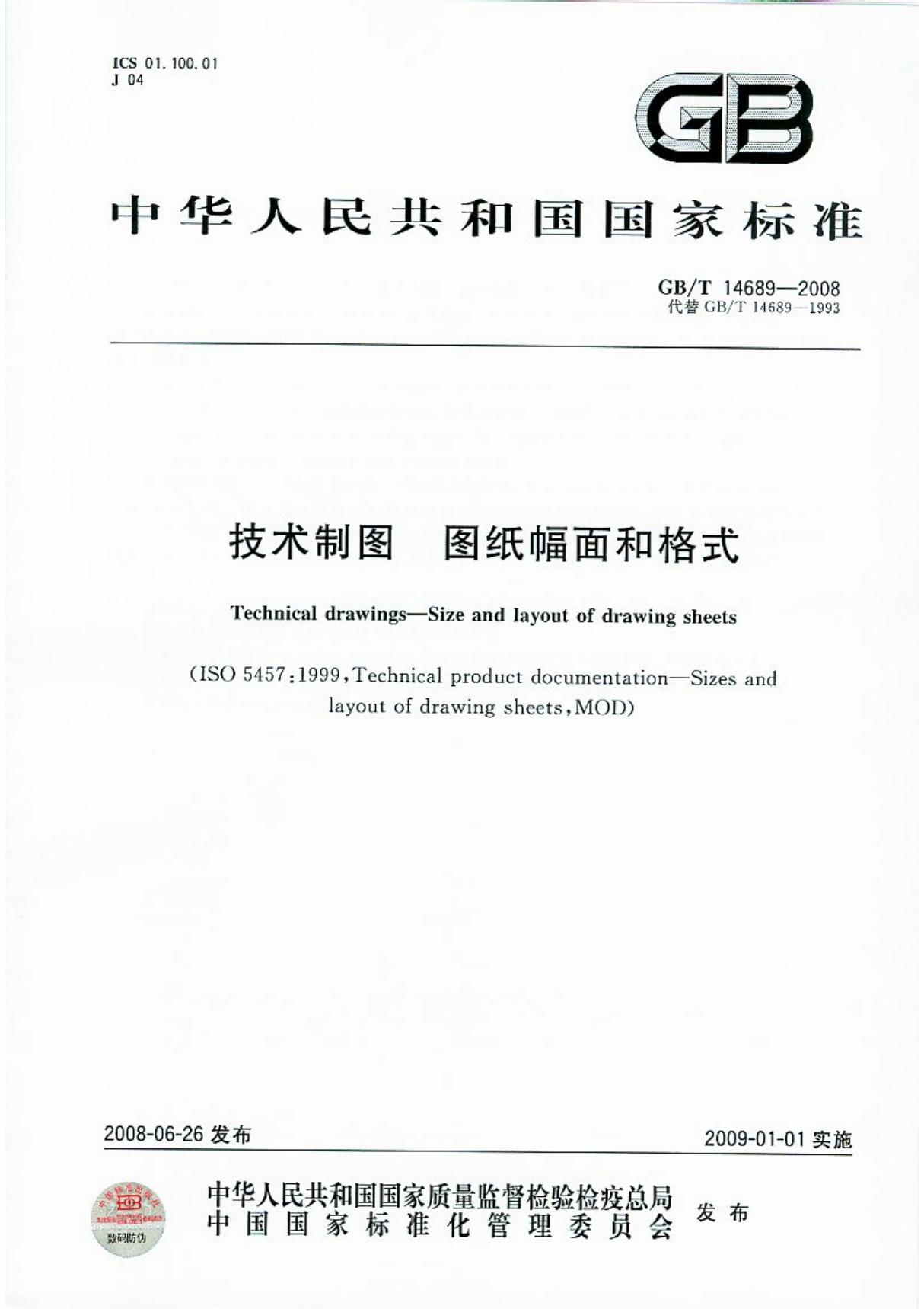 GBT 14689-2008 技术制图 图纸幅面和格式-国家标准规范技术性要求电子版 1