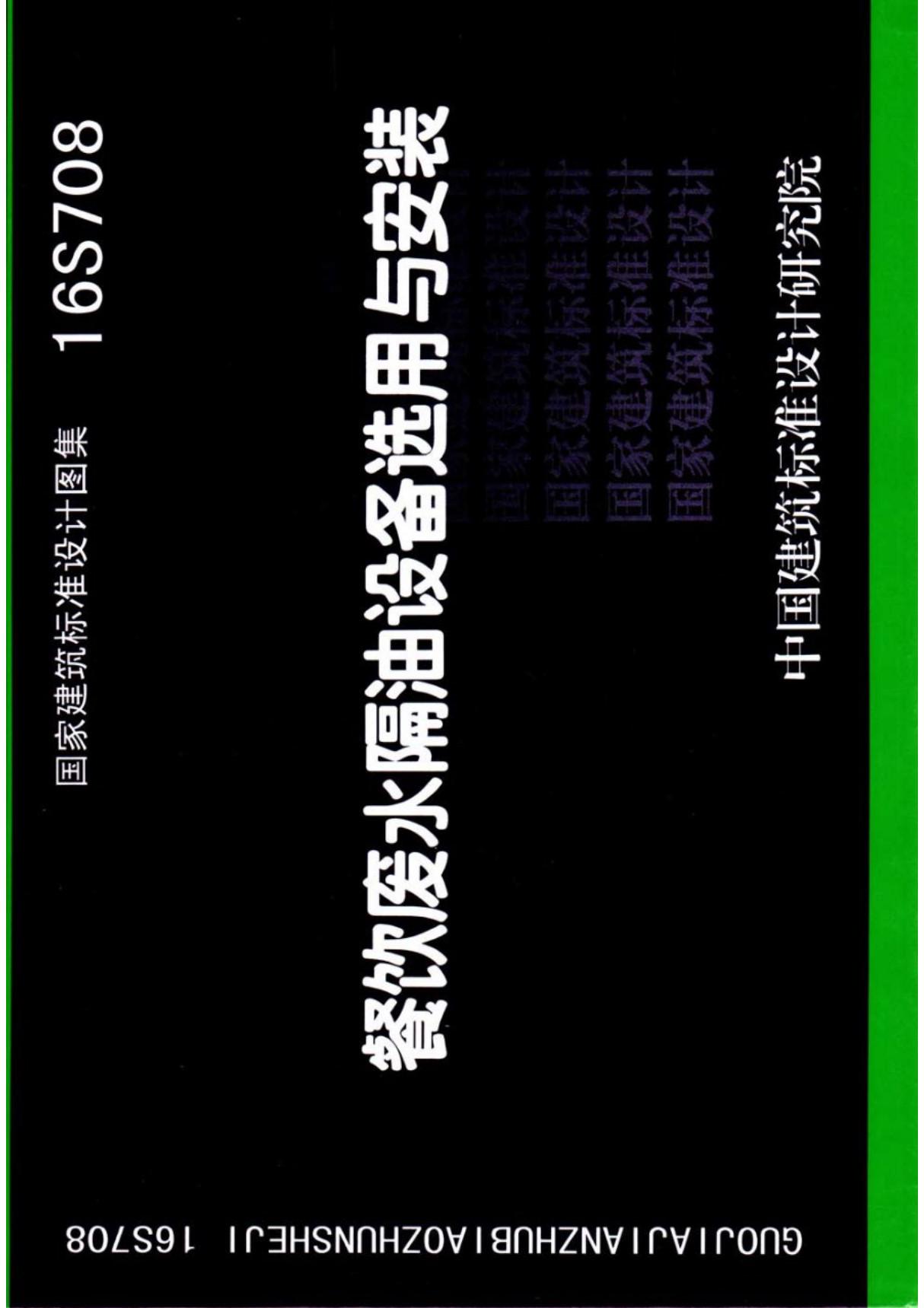 国标图集16S708餐饮废水隔油设备选用与安装-国家标准给排水设计图集电子版