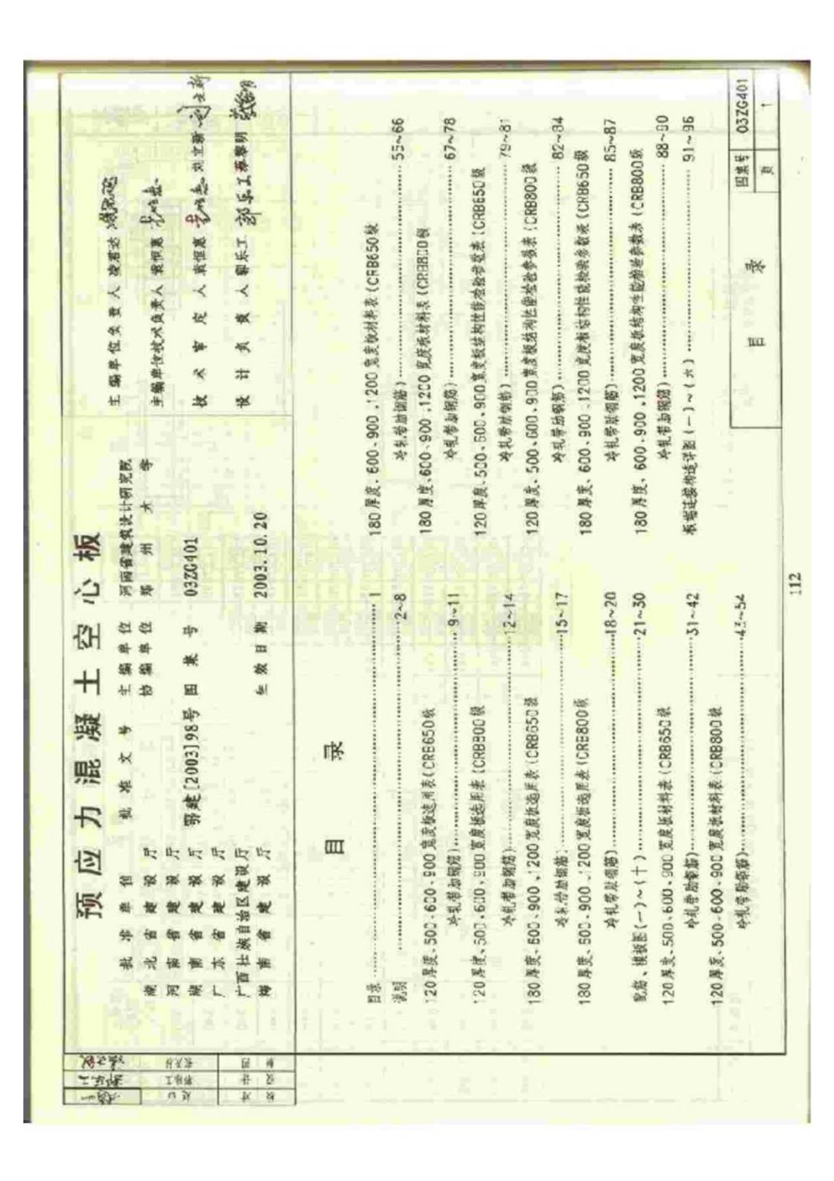 国标图集03ZG401预应力混凝土空心板(中南地区图集)-建筑标准设计图集电子版