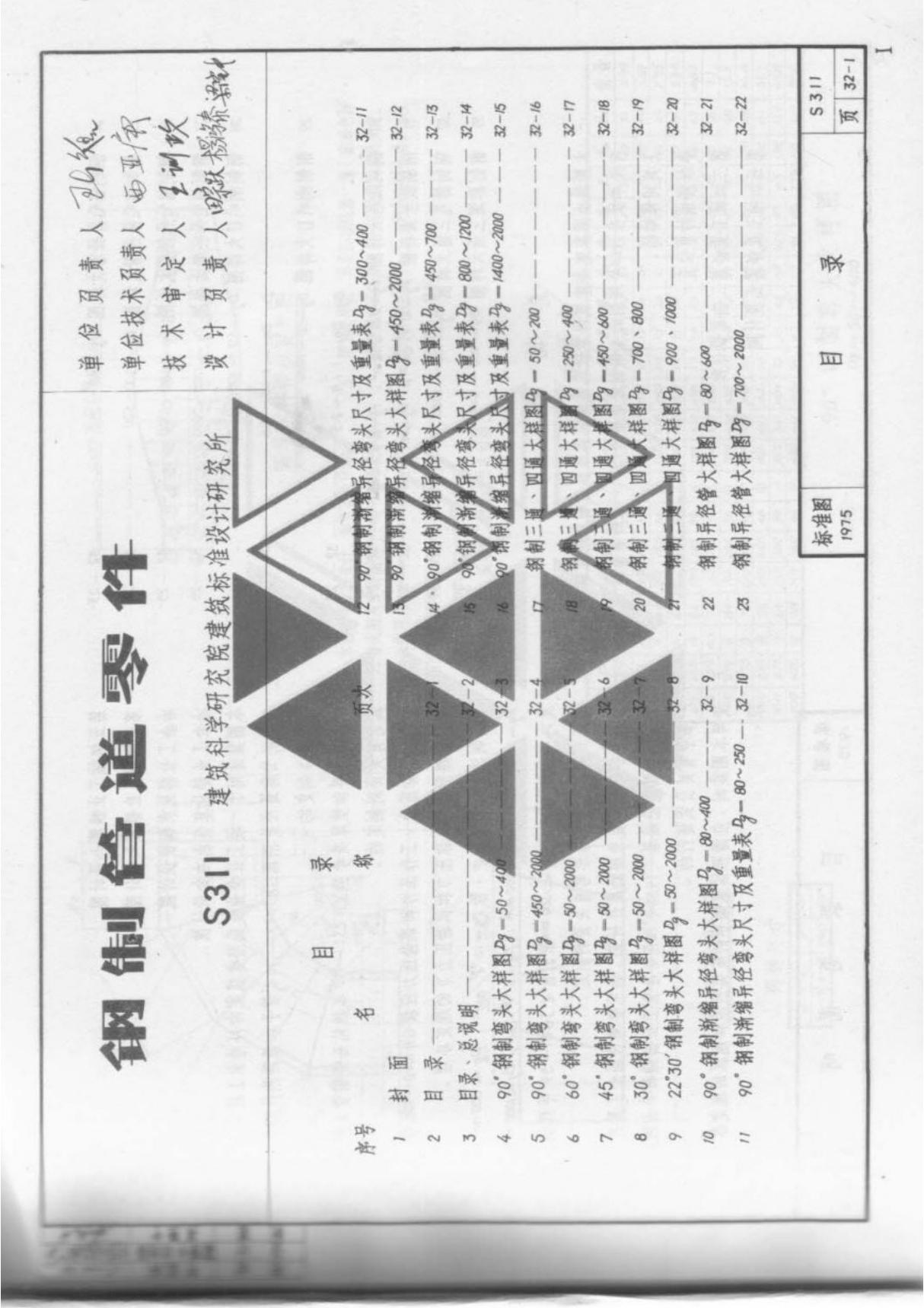 国标图集S311钢制管道零件国家建筑标准设计图集电子版