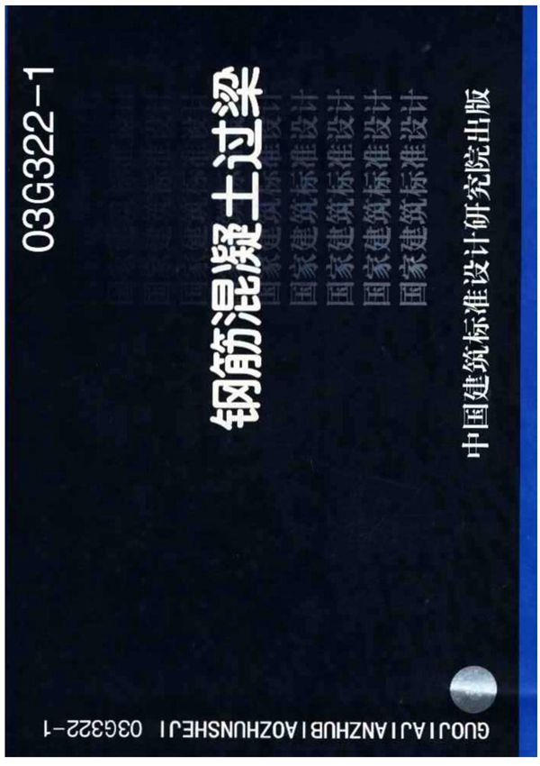 国标图集03G322-1钢筋混凝土过梁国家建筑标准设计图集电子版