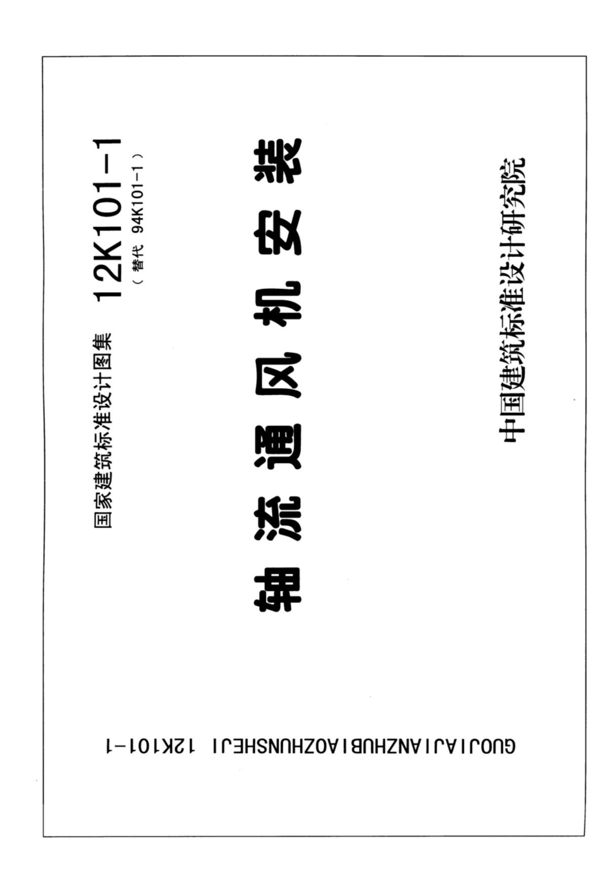 国标图集12K101-1轴流通风机安装-国家建筑标准设计图集电子版