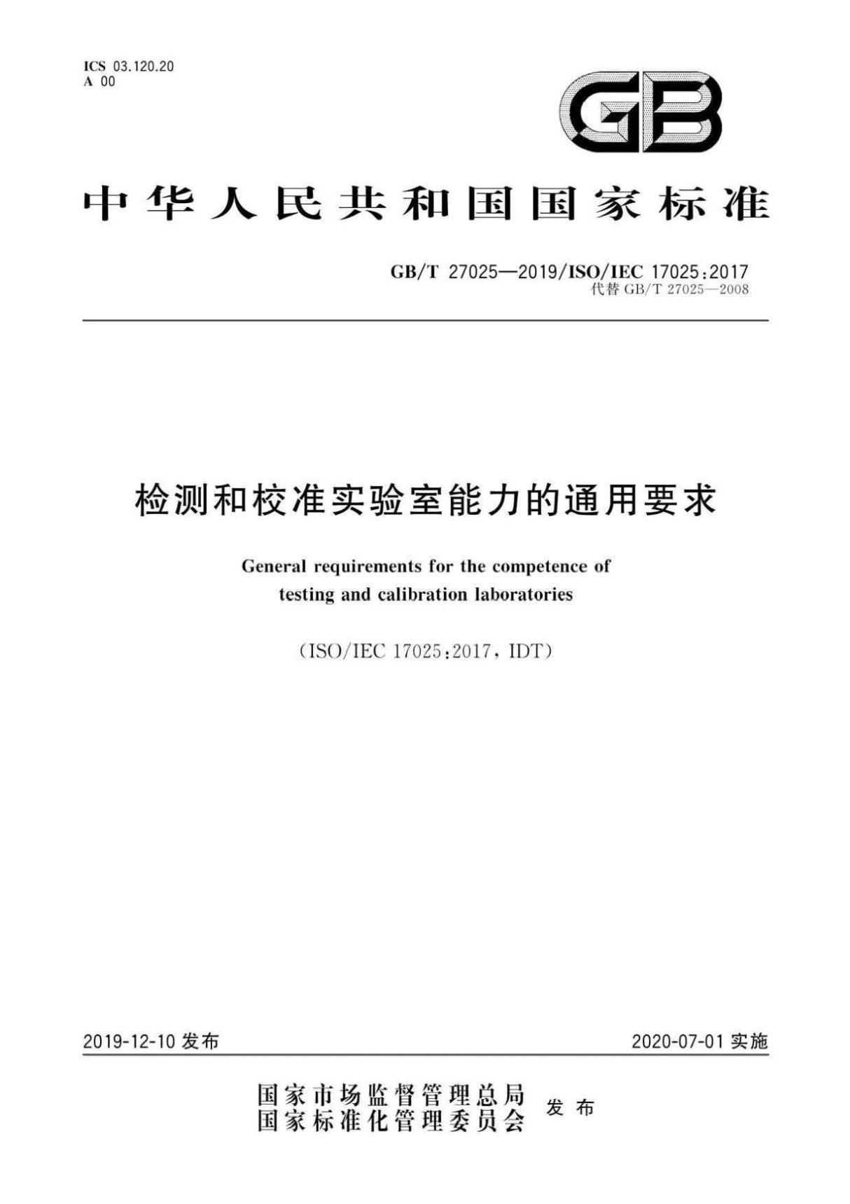 GB∕T 27025-2019 ∕ IEC 17025-2017 检测和校准实验室能力的通用要求