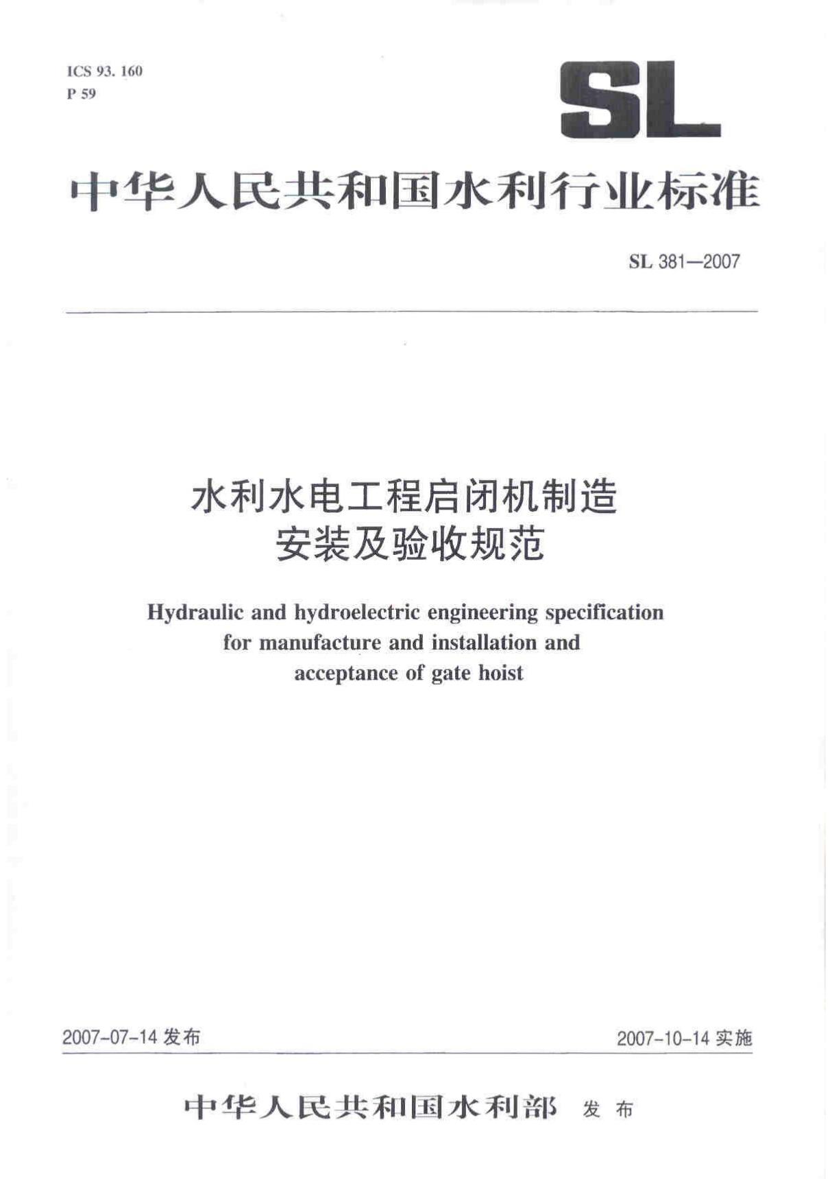 SL381-2007水利水电工程启闭机制造安装及验收规范