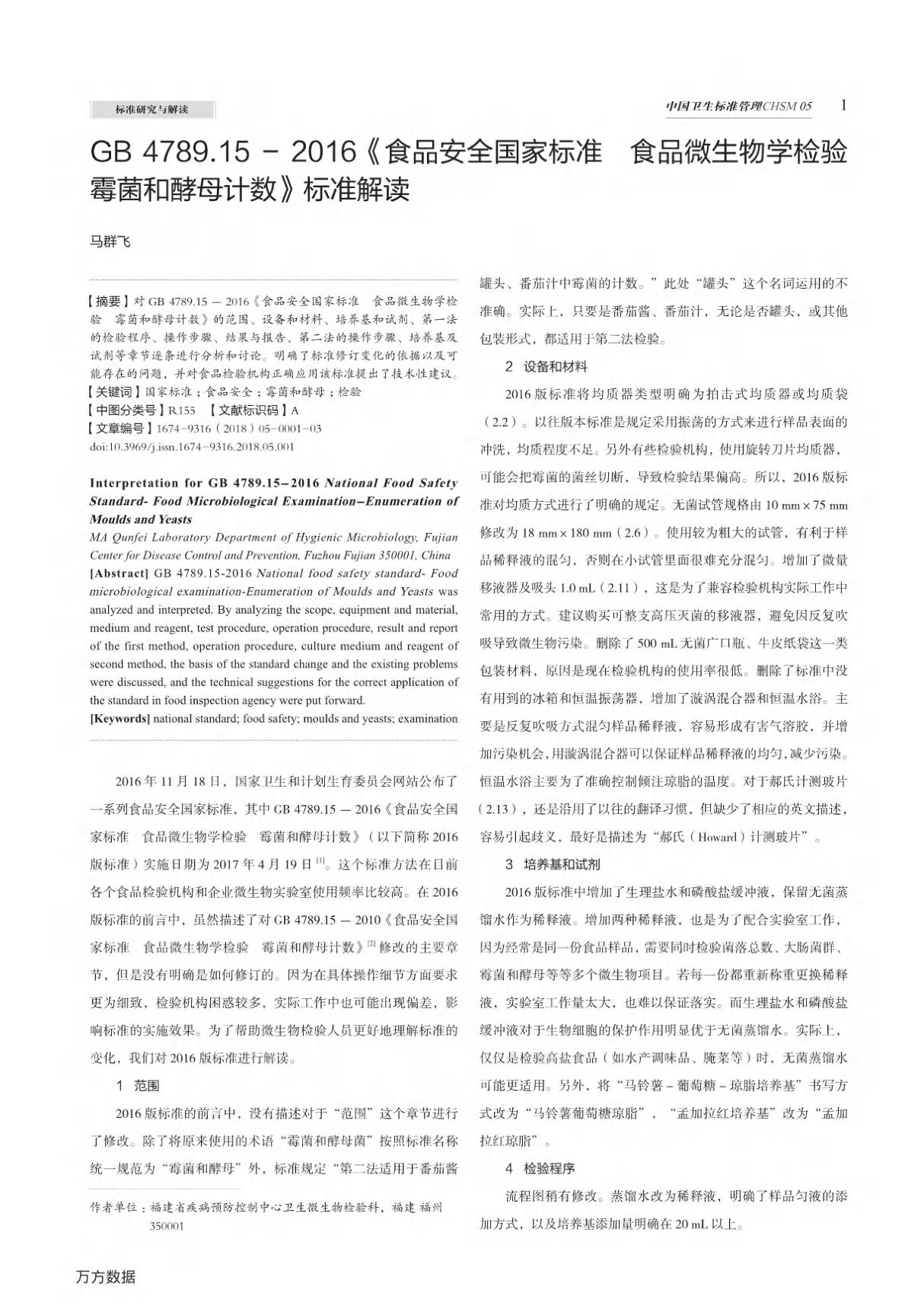 GB4789.15-2016《食品安全国家标准食品微生物学检验霉菌和酵母计数》标准解读