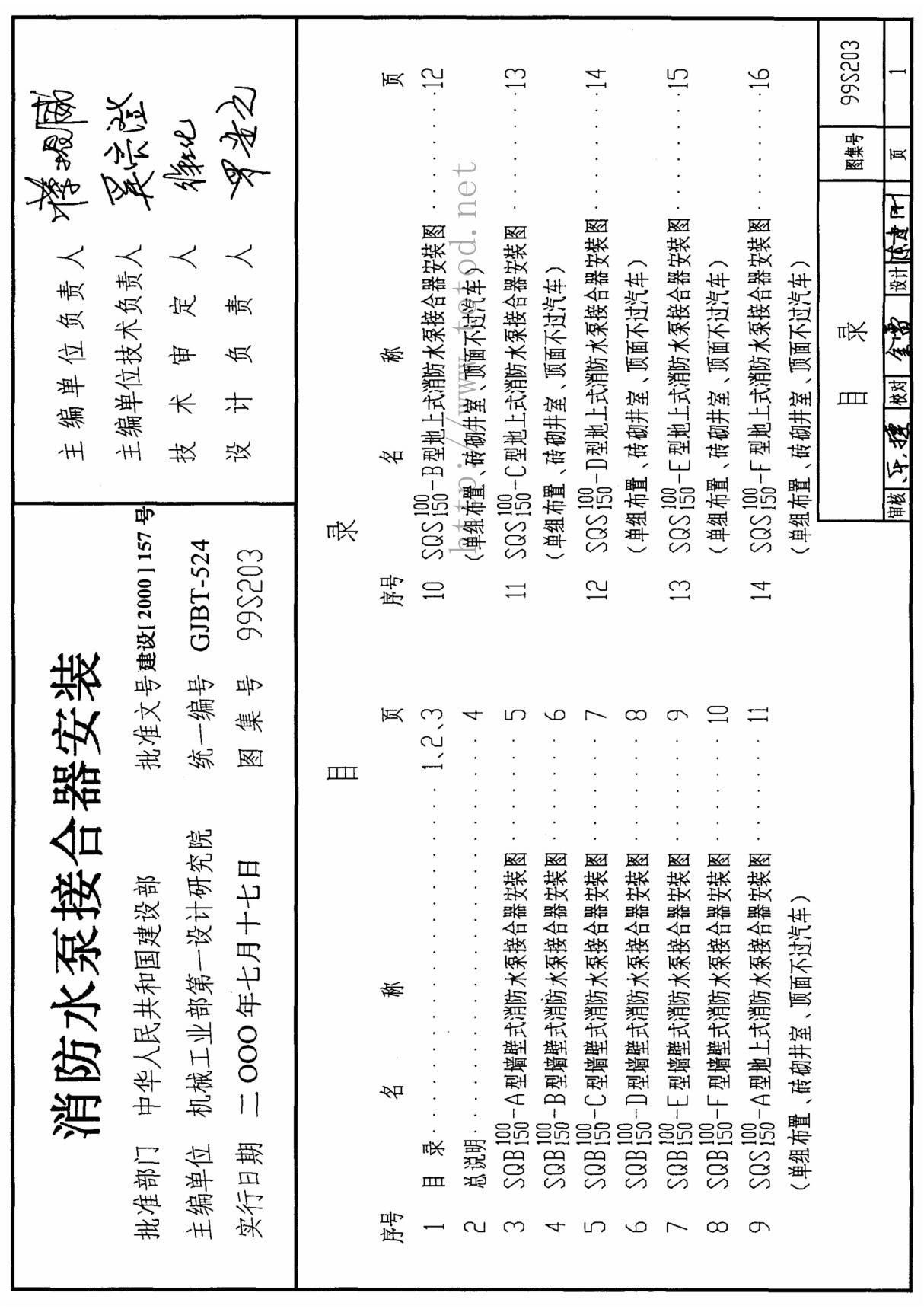 国家建筑标准设计参考图集99S203 消防水泵接合器安装建筑图集电子版下载