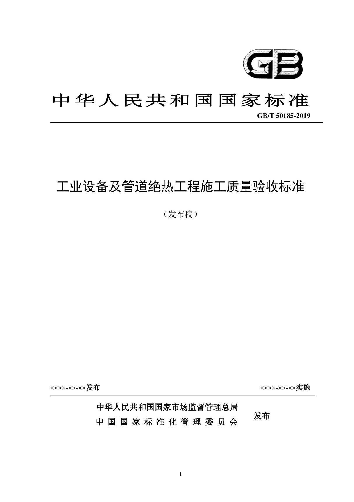 GBT50185-2019 工业设备及管道绝热工程施工质量验收标准