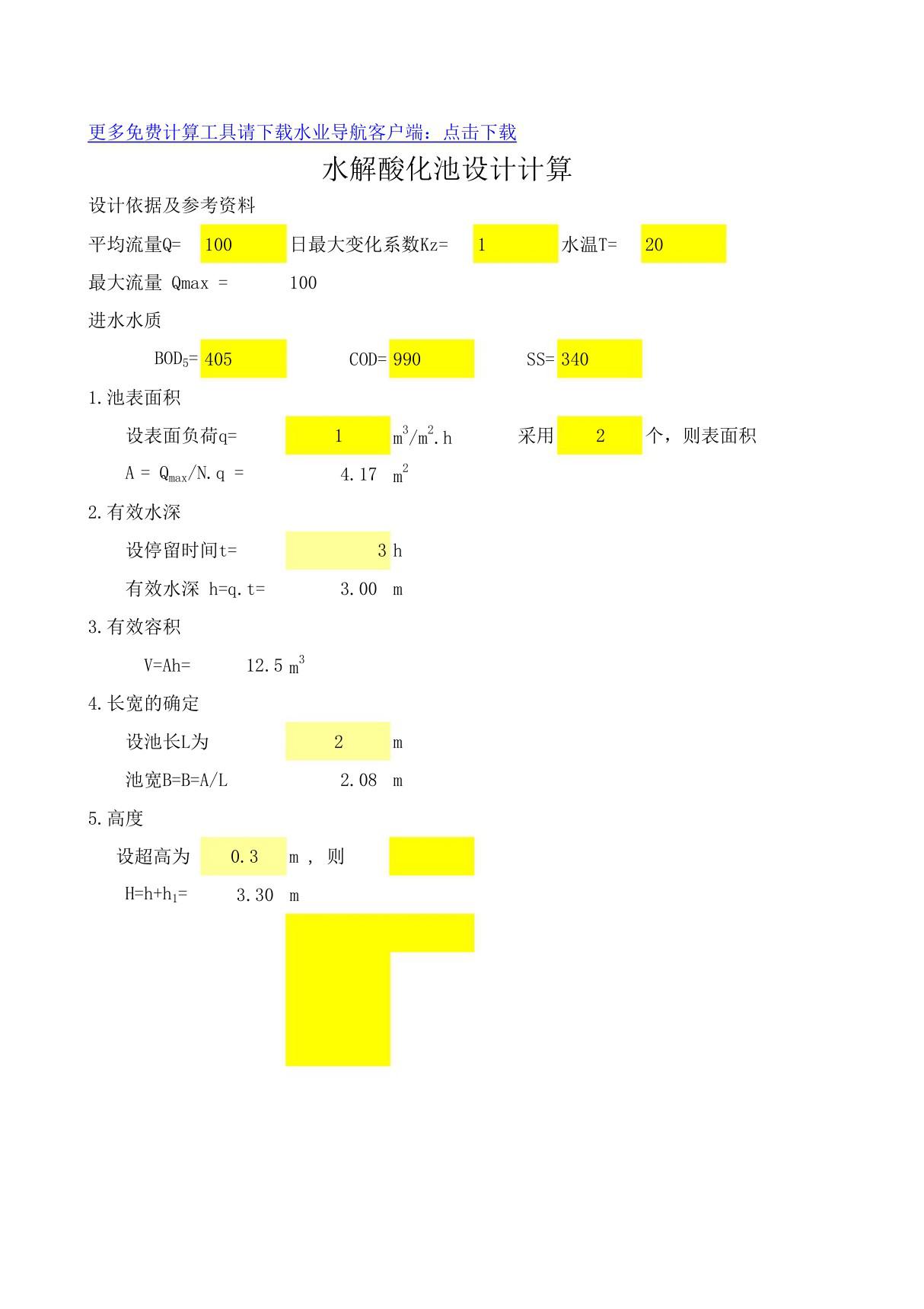 水解酸化池设计计算