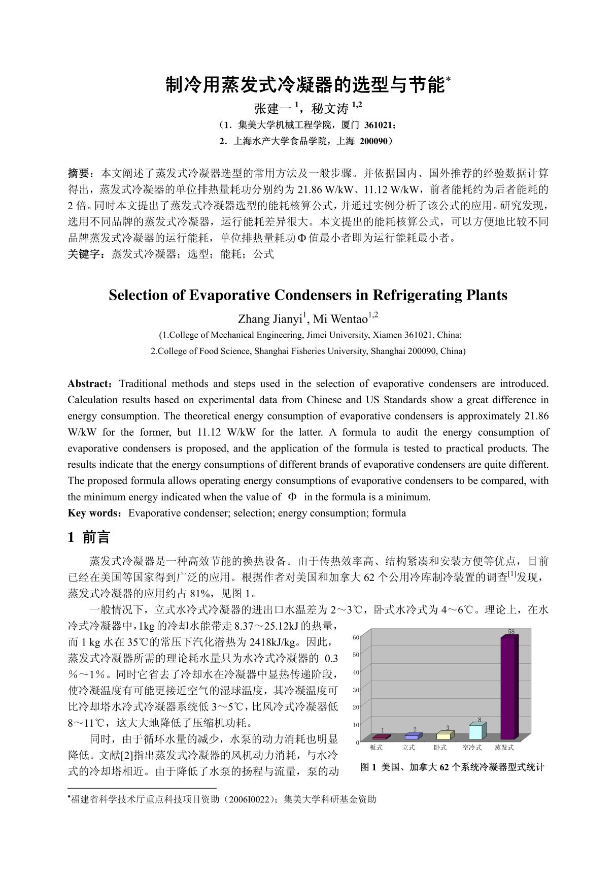 制冷用蒸发式冷凝器的选型与节能