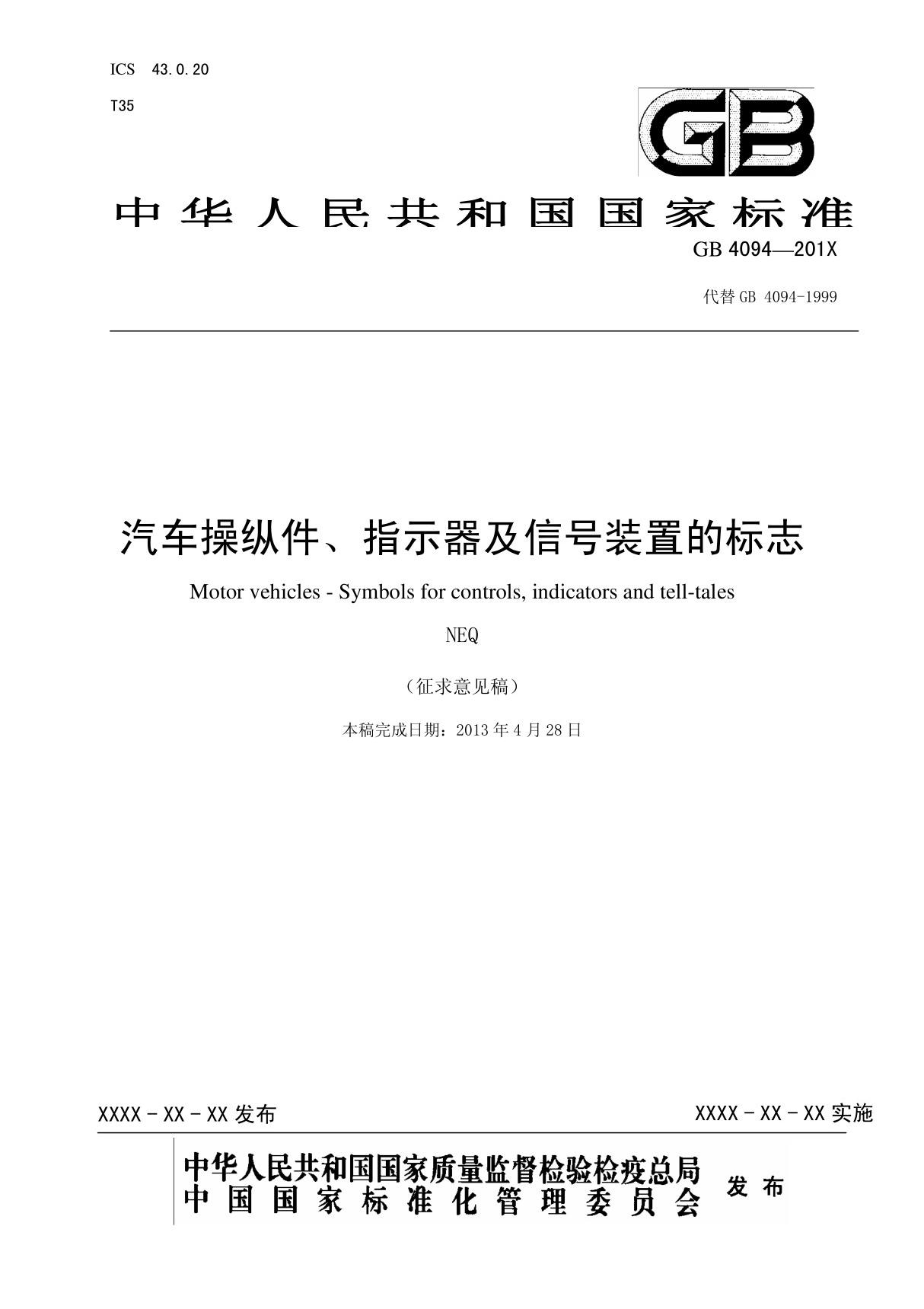 GB4094 - 汽车操纵件 指示器及信号装置的标志