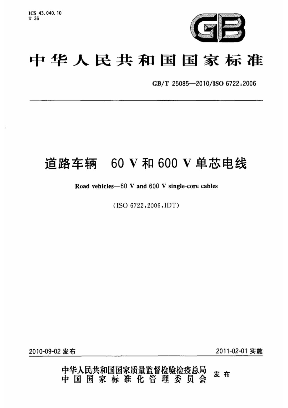 GBT 25085-2010 道路车辆60V和600V单芯电线