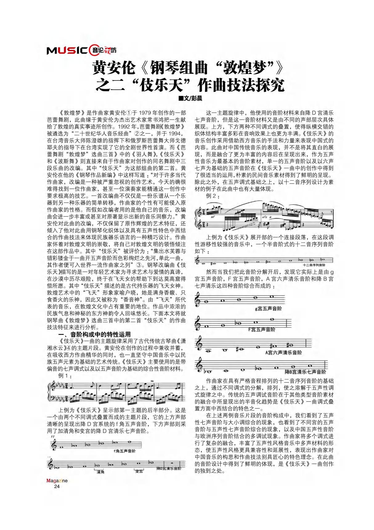 黄安伦《钢琴组曲敦煌梦》之二伎乐天作曲技法探究