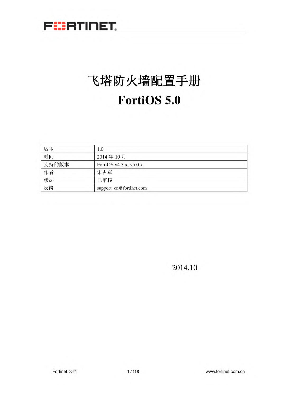 飞塔防火墙配置手册5.0