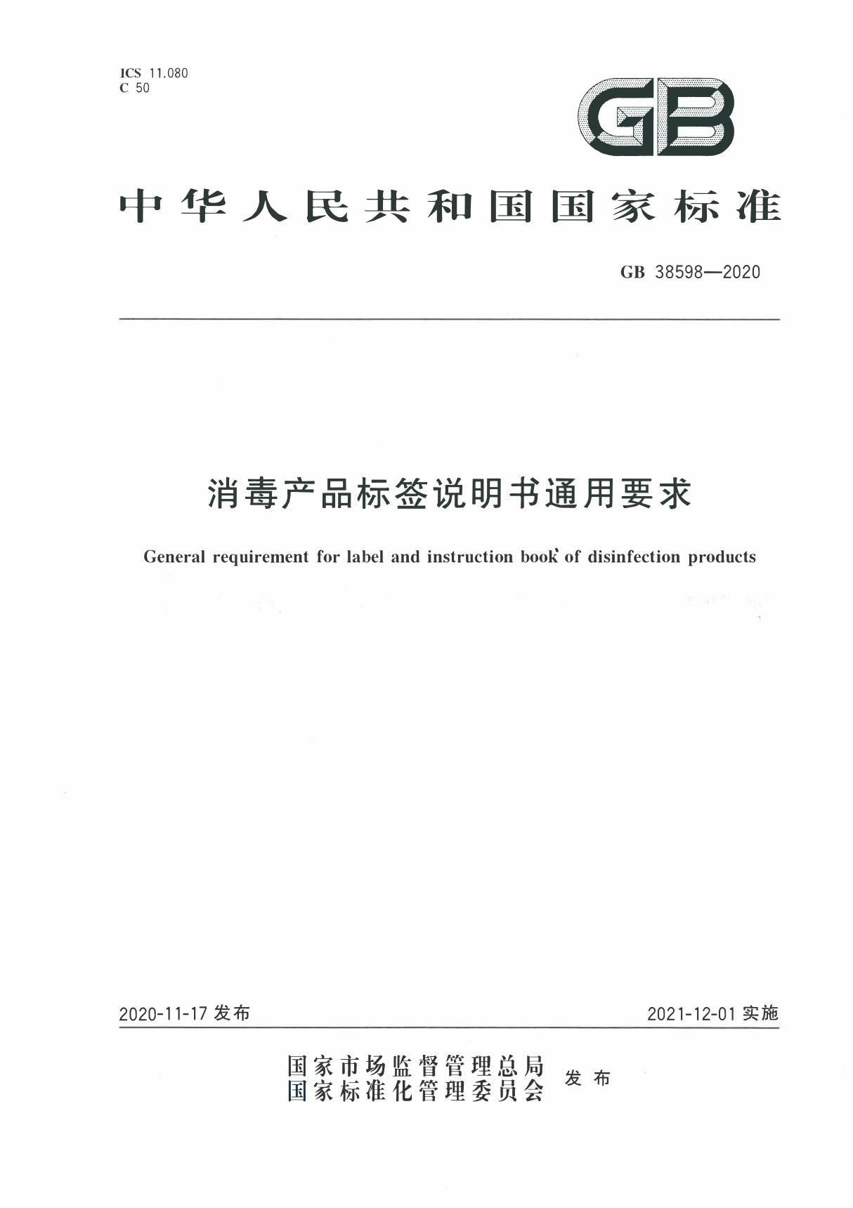 GB 38598-2020消毒产品标签说明书通用要求