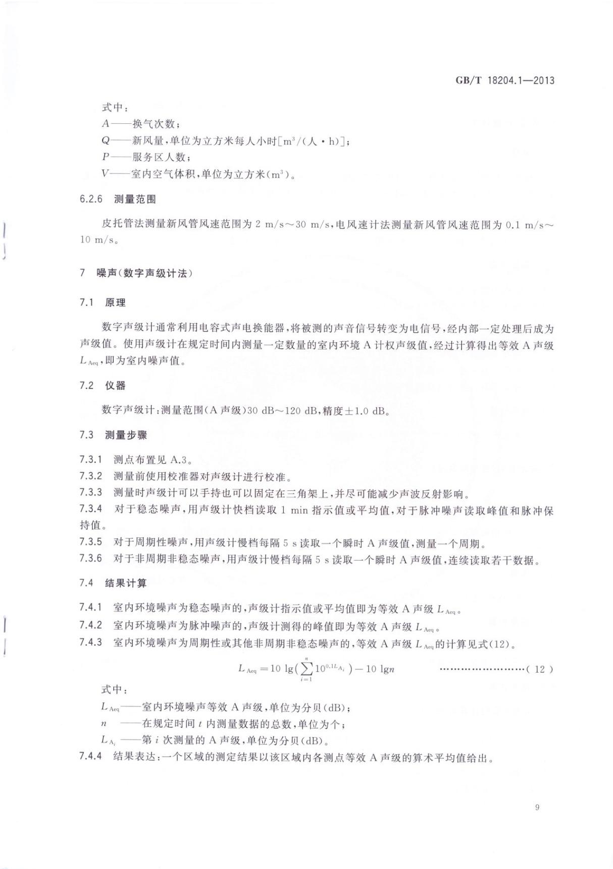 GBT 18204.1-2013公共场所卫生检验方法 第1部分 物理因素国家标准电子版 2