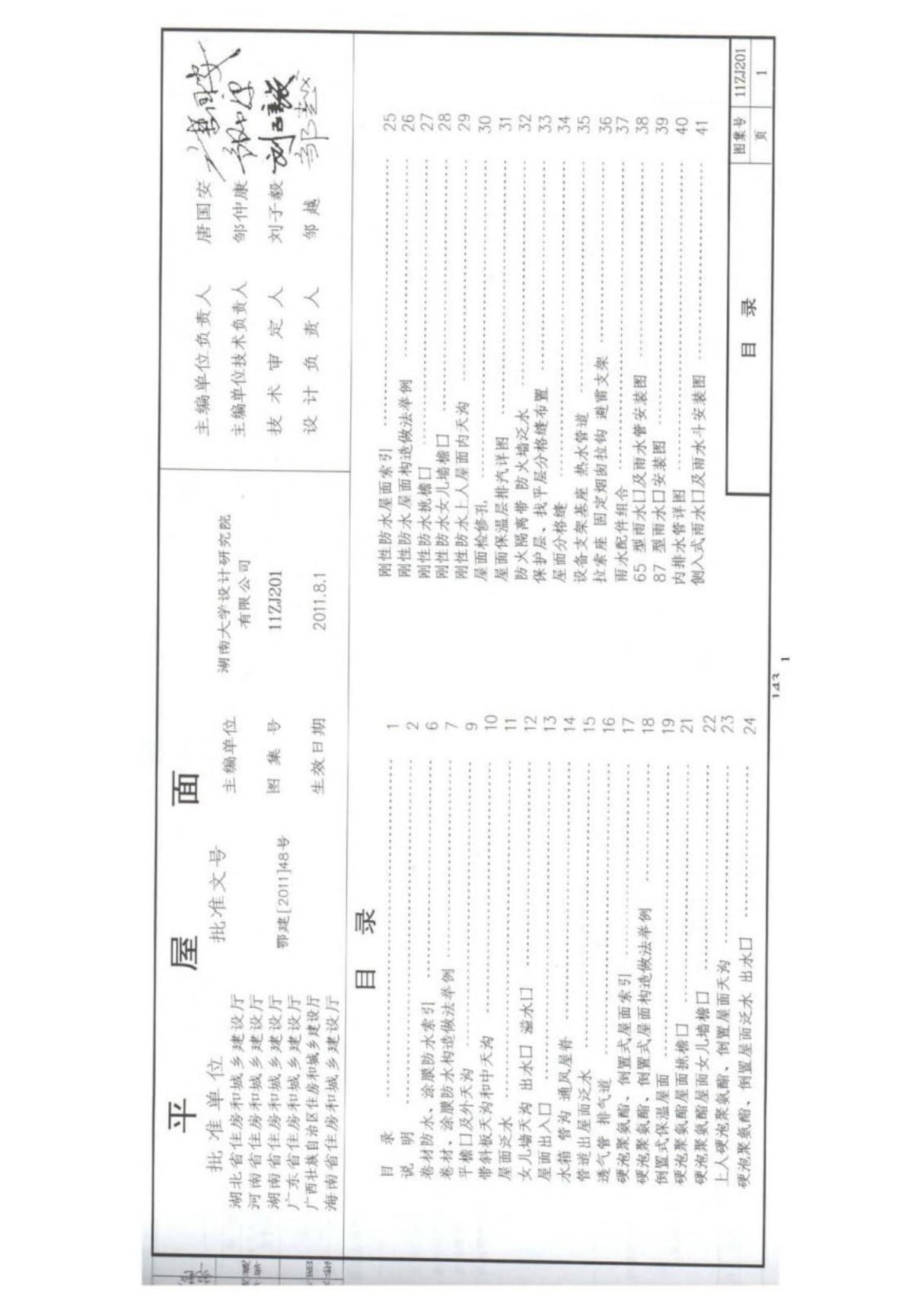 国标图集11ZJ201平屋面(中南-1)国家建筑标准设计图集电子版