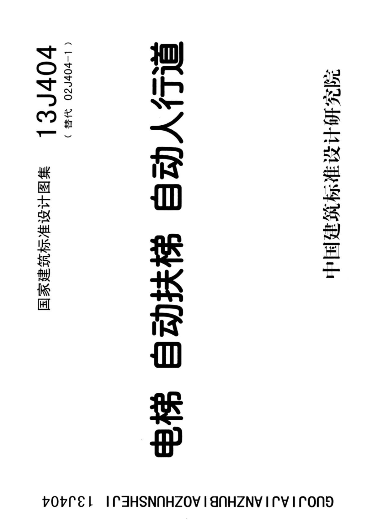 国标图集13J404电梯自动扶梯自动人行道国家建筑标准设计图集电子版NEW