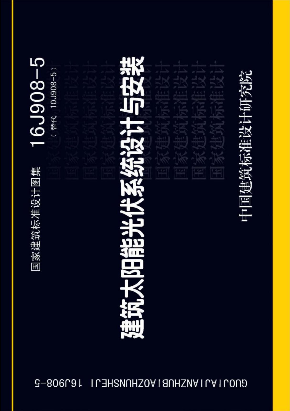 国标图集16J908-5建筑太阳能光伏系统设计与安装-建筑标准设计图集电子版