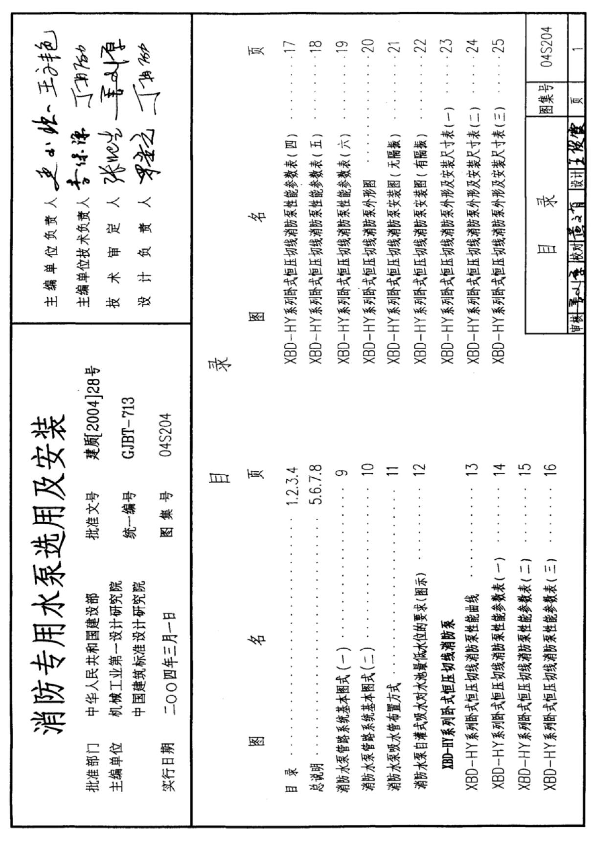 04S204消防专用水泵选用及安装全文-消防规范设计图集国家标准