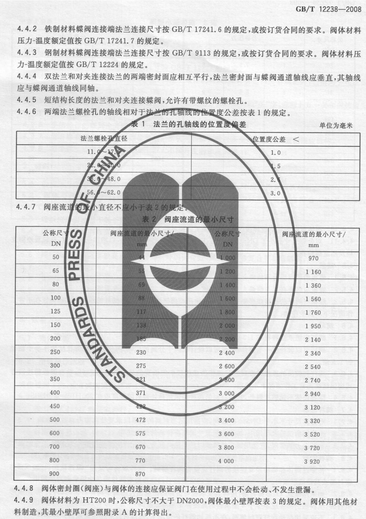 GBT 12238-2008 法兰和对夹连接弹性密封蝶阀-国家标准规范技术性要求电子版 2