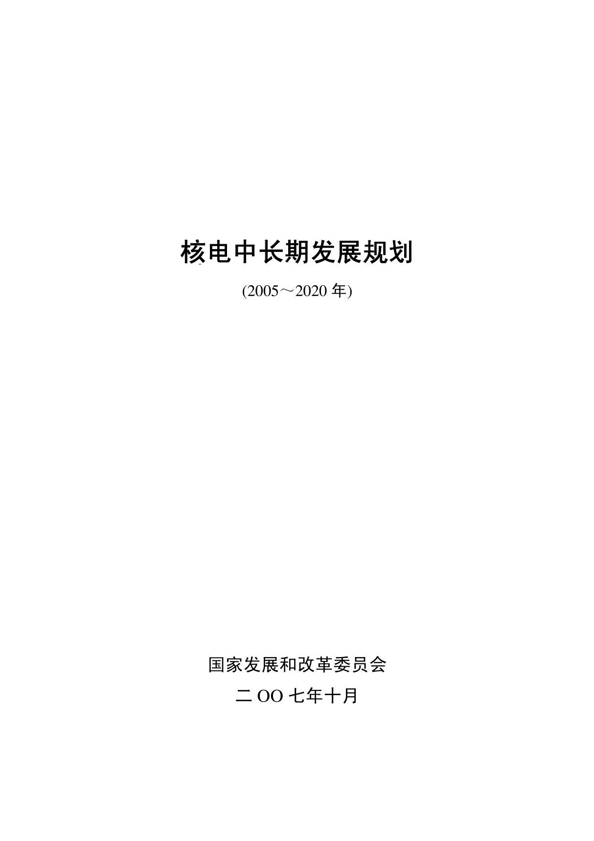 国家核电中长期发展规划