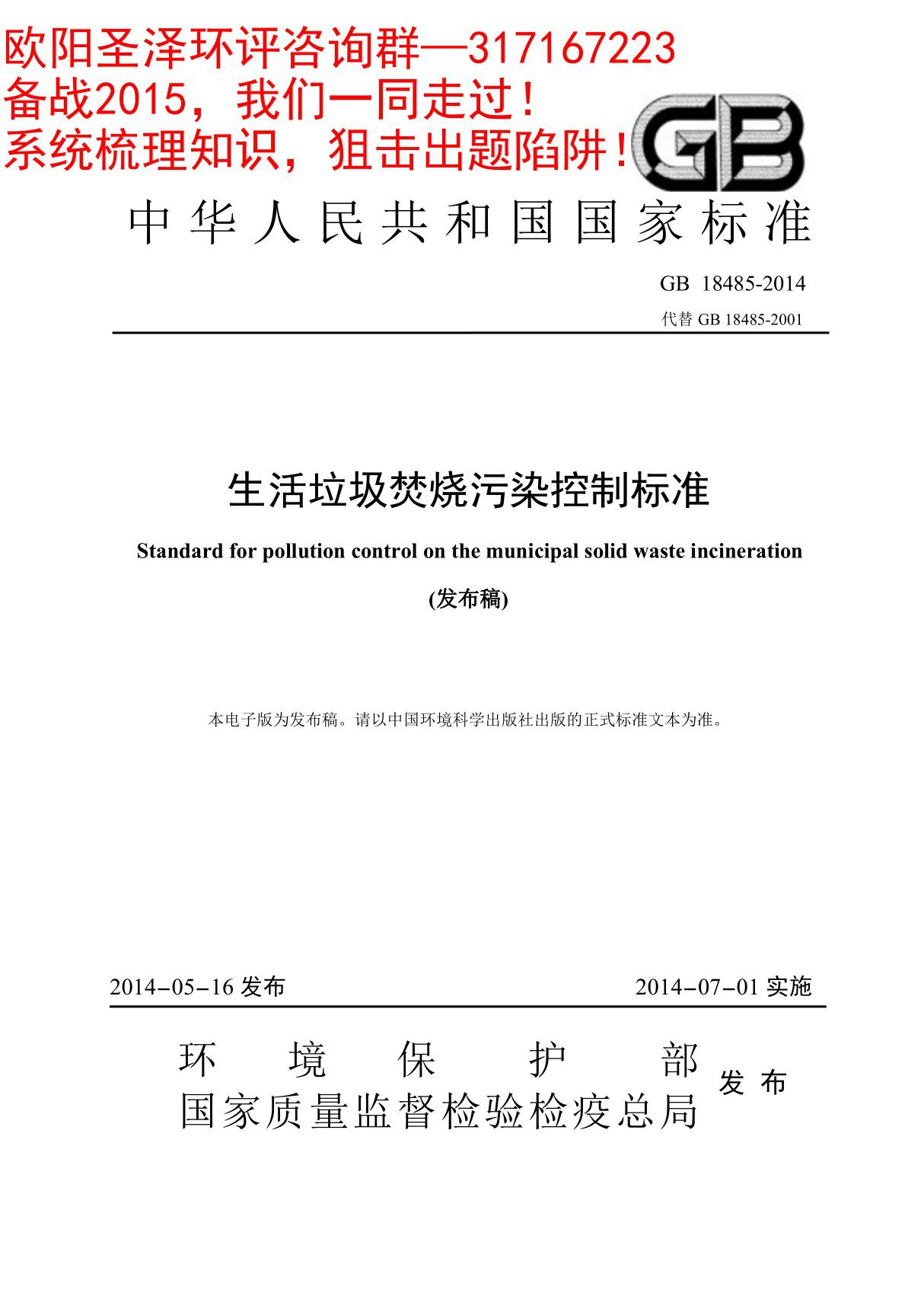 《生活垃圾焚烧污染控制标准(GB 18485-2014》