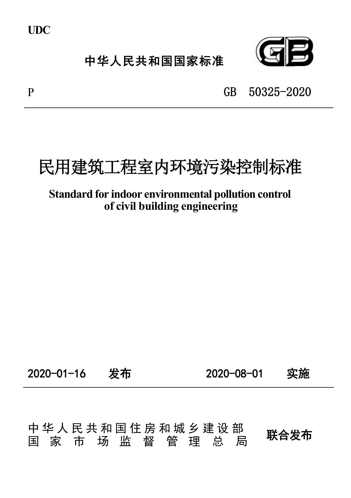 民用建筑工程室内环境污染控制标准