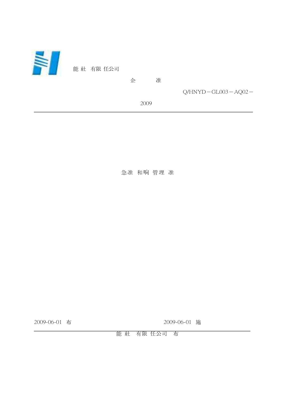 03应急准备和响应管理标准200