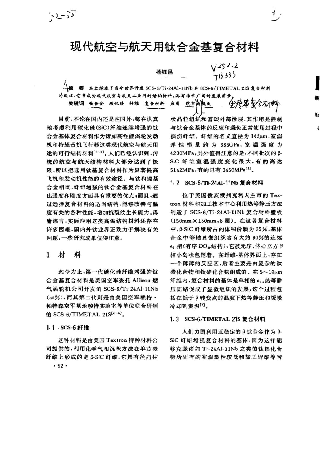 现代航空与航天用钛合金基复合材料