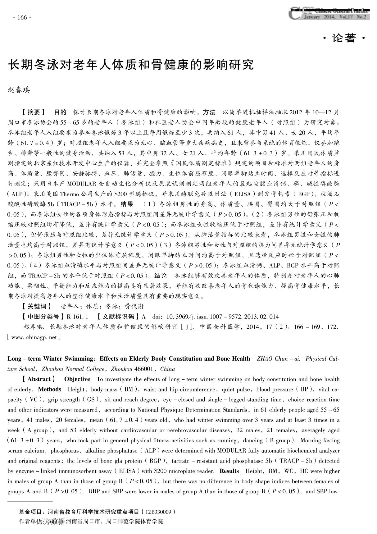 长期冬泳对老年人体质和骨健康的影响研究 long-term winter swimmingeffects on elderly booly constitution and bone health