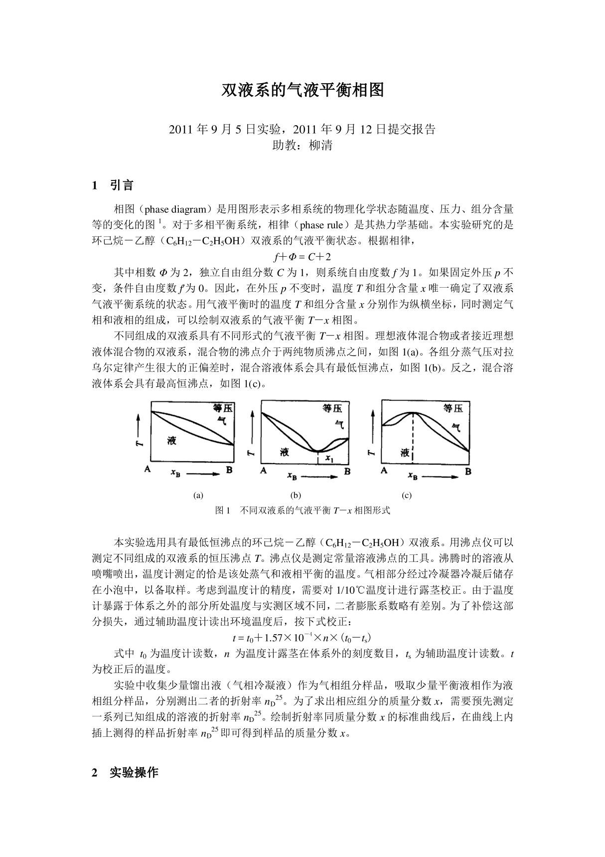 《物理化学实验报告》双液系的气液平衡相图