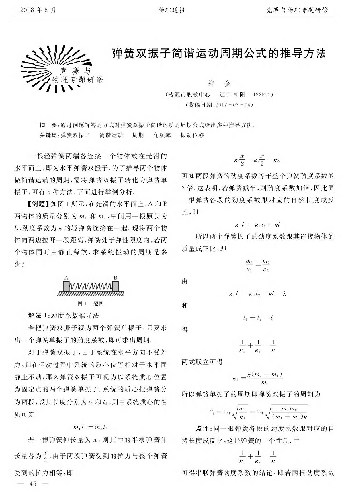 弹簧双振子简谐运动周期公式的推导方法