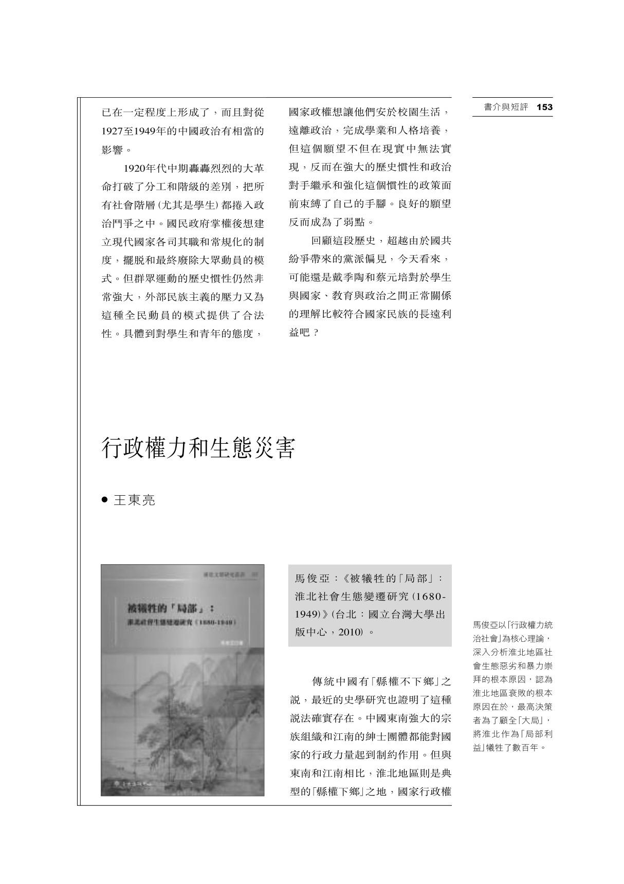 王东亮马俊亚 《被牺牲的局部 淮北社会生态变迁研究(1680-1949)》