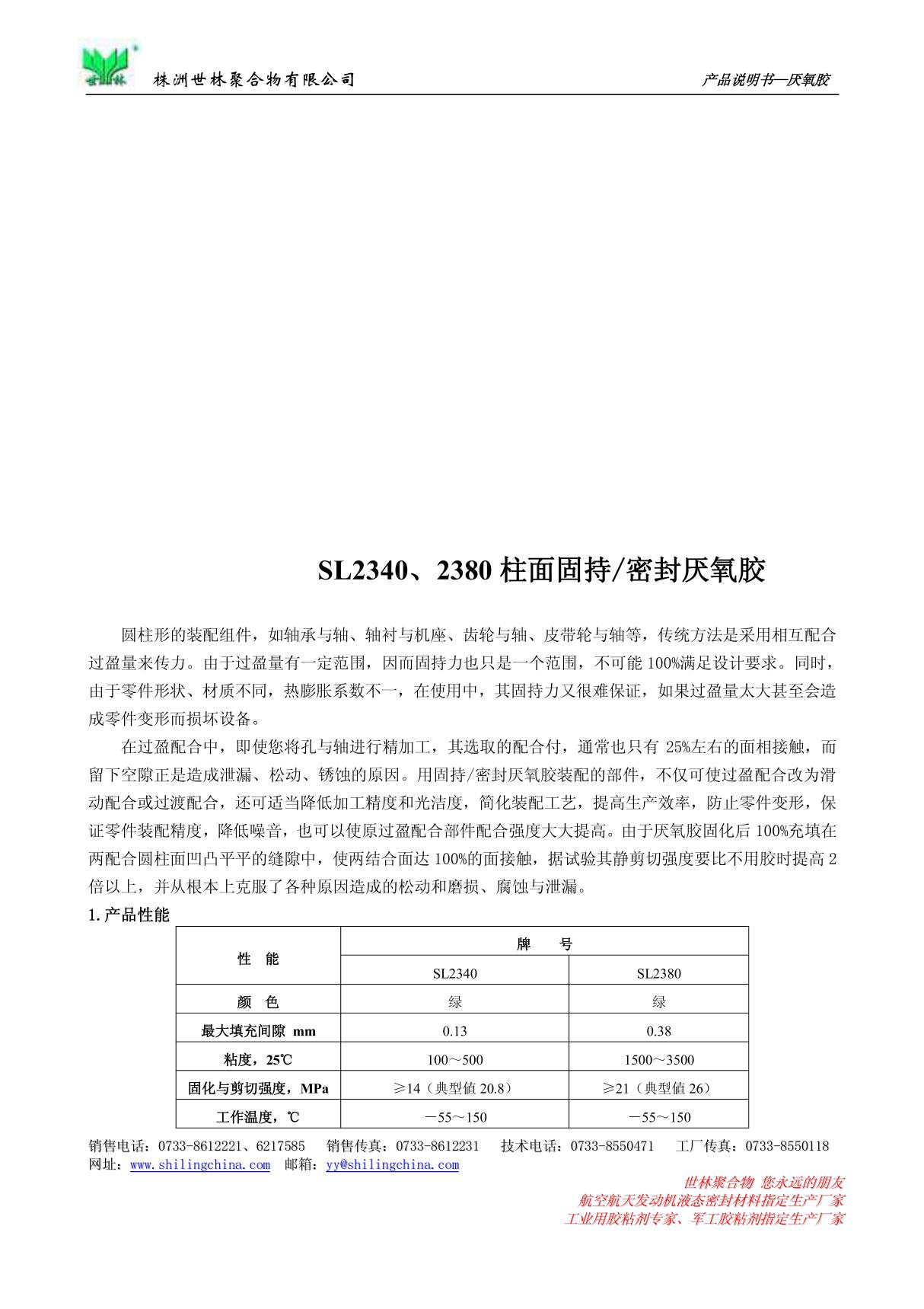 2380柱面固持/密封厌氧胶