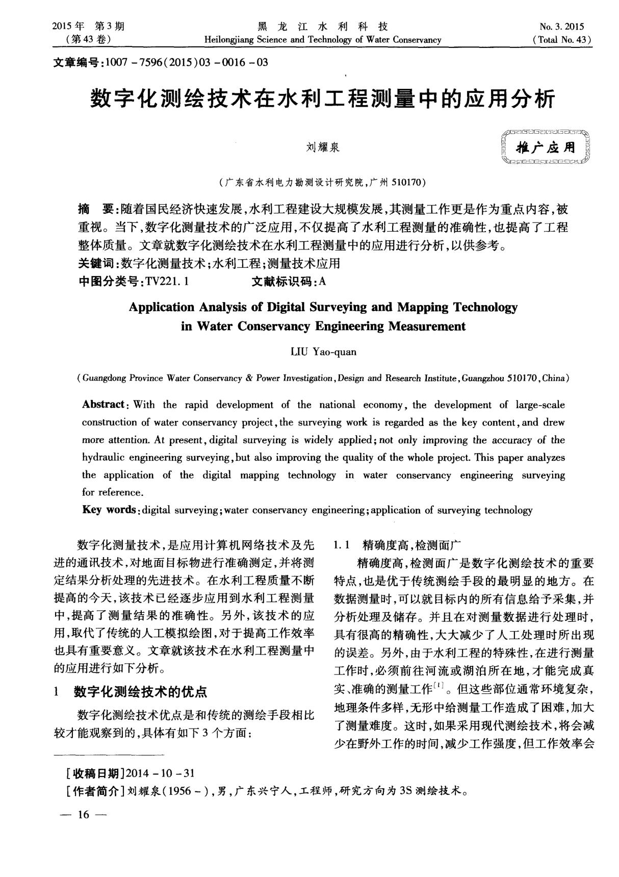 数字化测绘技术在水利工程测量中的应用分析