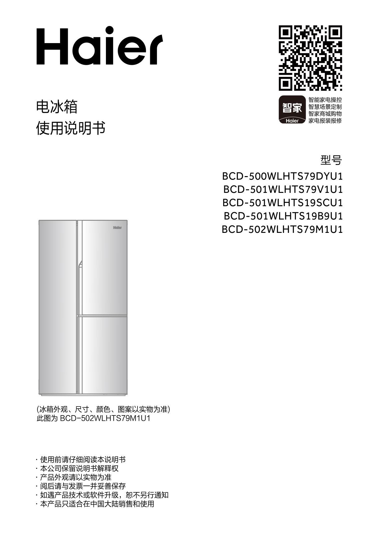 Haier海尔电冰箱 BCD-500WLHTS79DYU1 使用说明书用户手册技术参数图解图示电子版