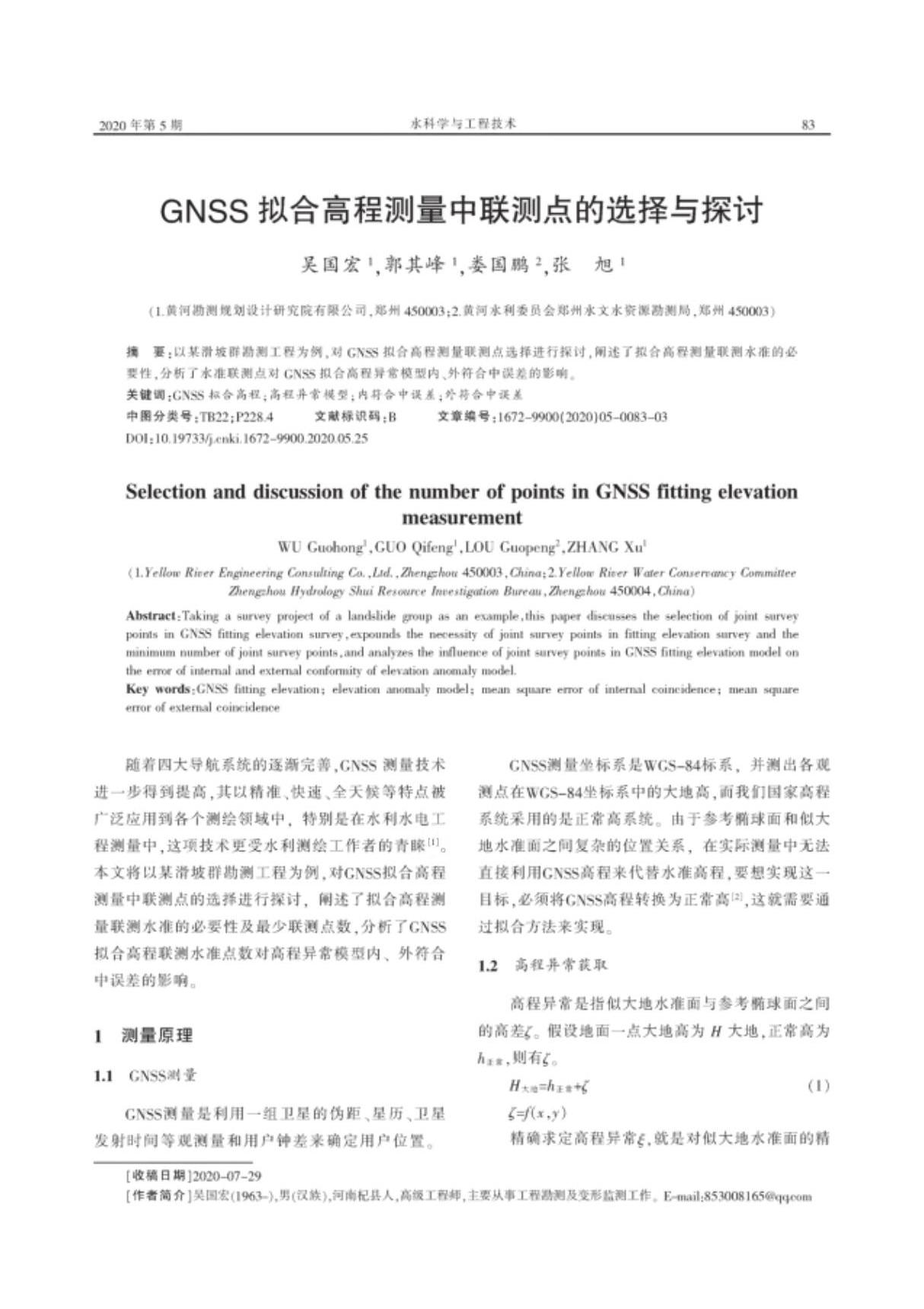 GNSS拟合高程测量中联测点的选择与探讨