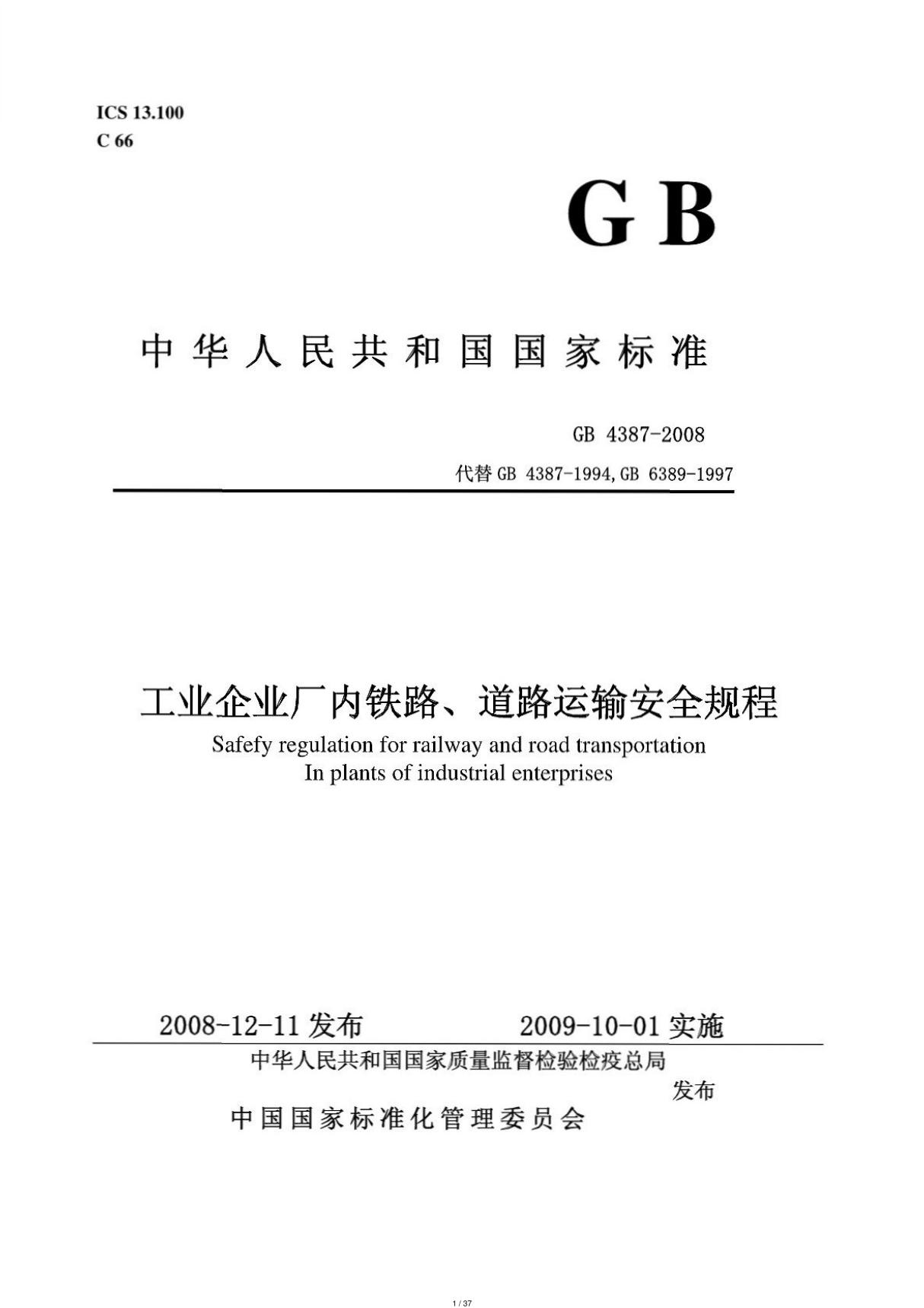 工业企业厂内铁路道路运输安全规程GB4387-2008