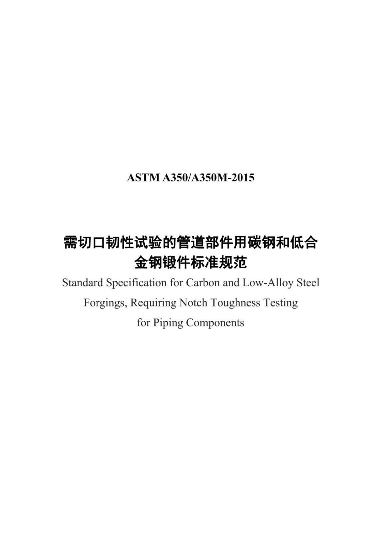 (正版) (中文版)ASTM A350-2015需切口韧性试验的管道部件用碳钢和低合 金钢锻件标准规范.