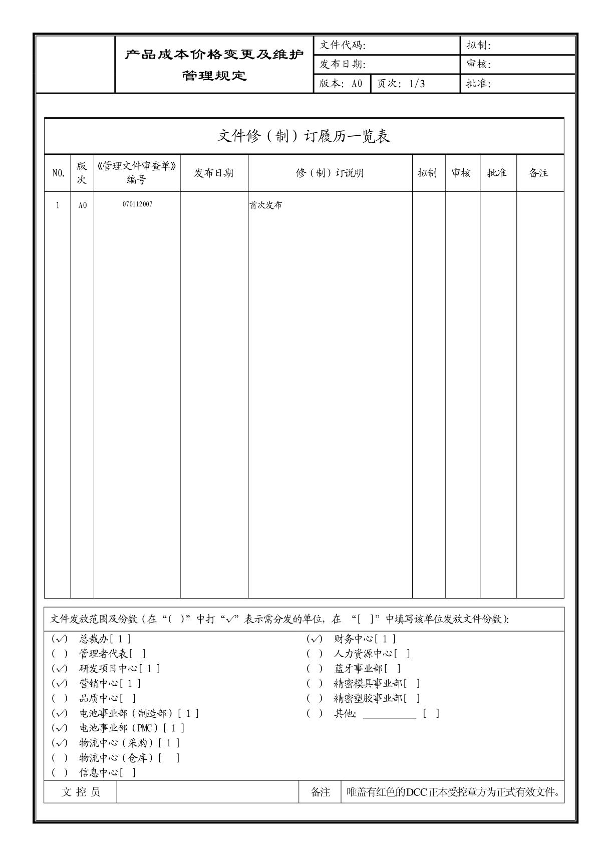 (企业流程优化)产品成本价格变更及维护管理规定