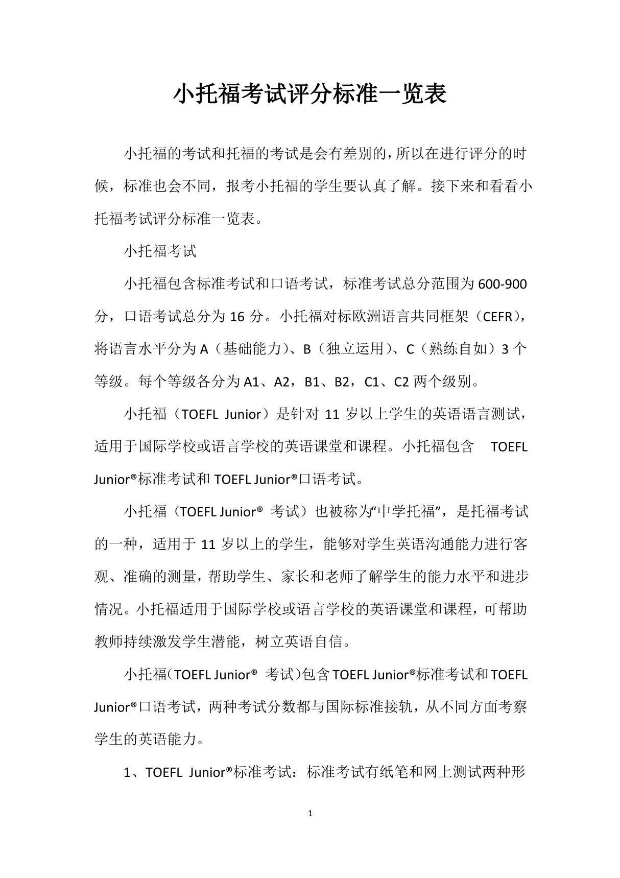 小托福考试评分标准一览表