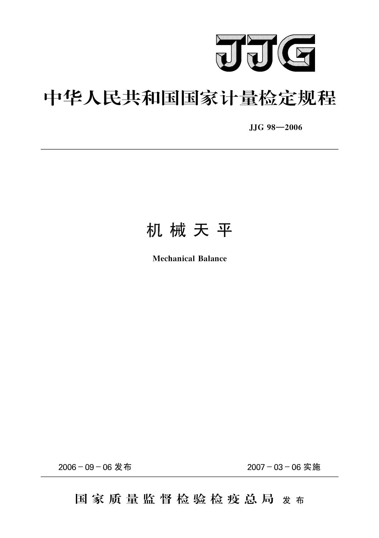 JJG 98-2006机械天平检定规程