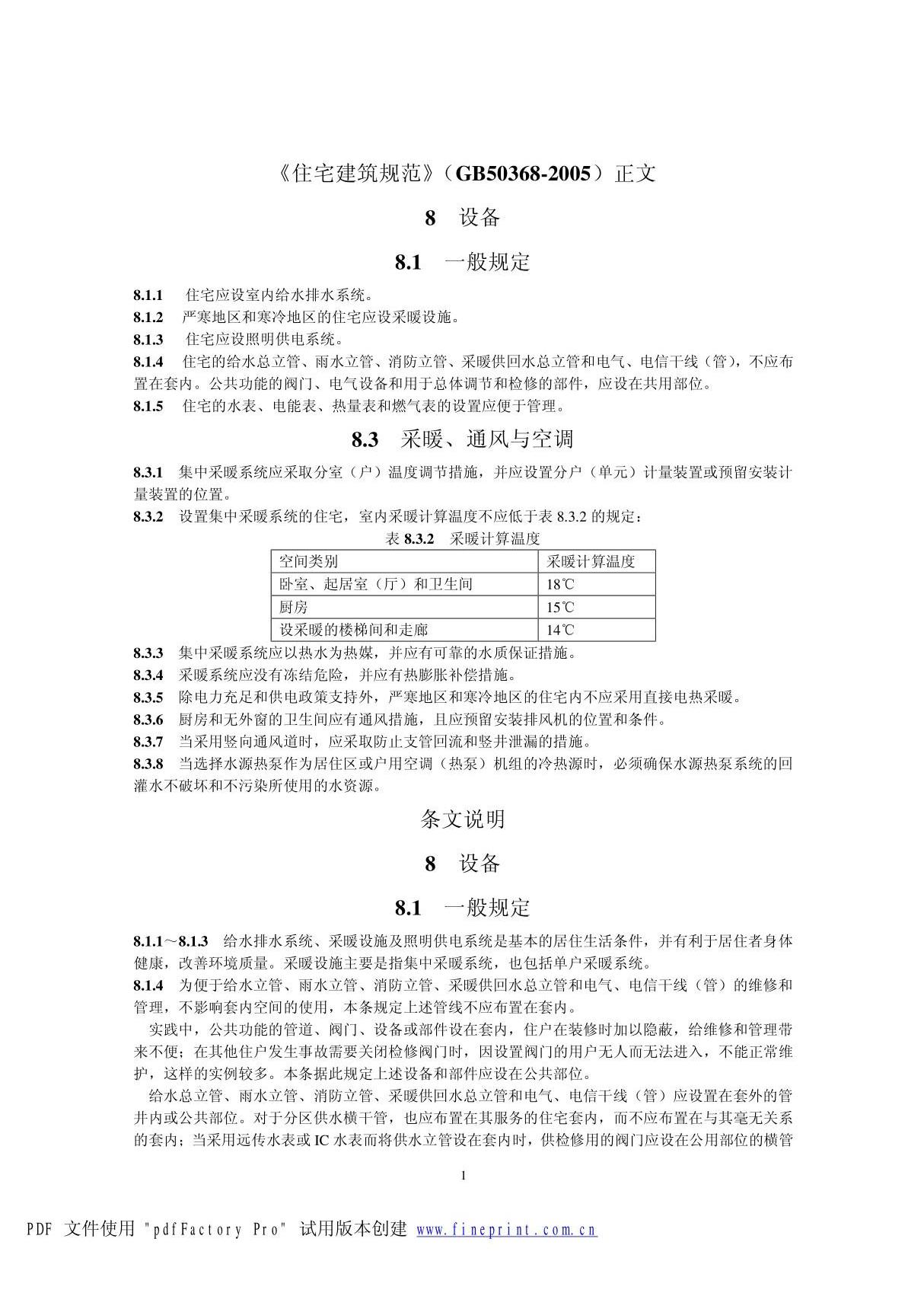 住宅建筑规范(GB50368-2005)正文